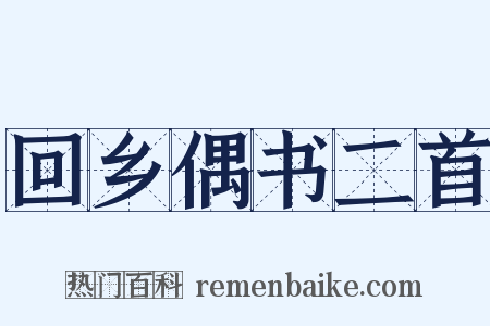 回乡偶书二首是什么意思的图片